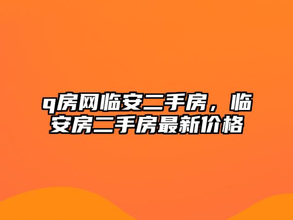 q房網臨安二手房，臨安房二手房最新價格