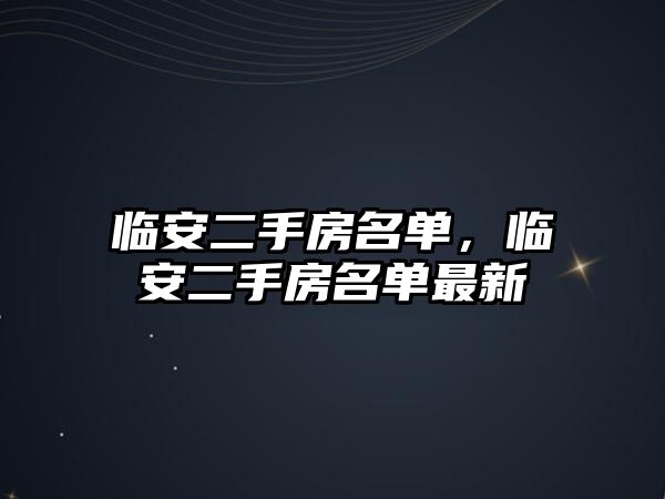 臨安二手房名單，臨安二手房名單最新