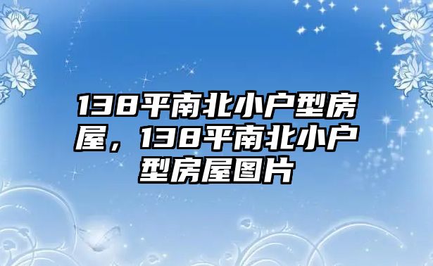 138平南北小戶型房屋，138平南北小戶型房屋圖片