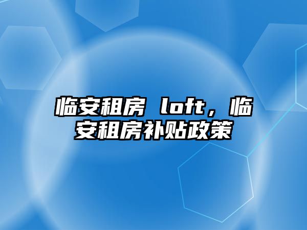 臨安租房 loft，臨安租房補貼政策