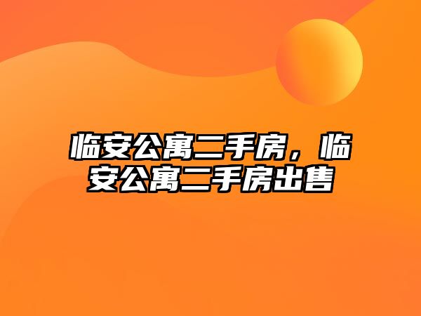 臨安公寓二手房，臨安公寓二手房出售