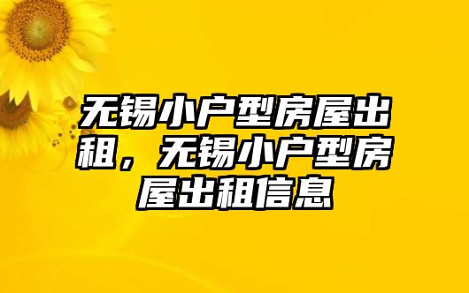 無錫小戶型房屋出租，無錫小戶型房屋出租信息