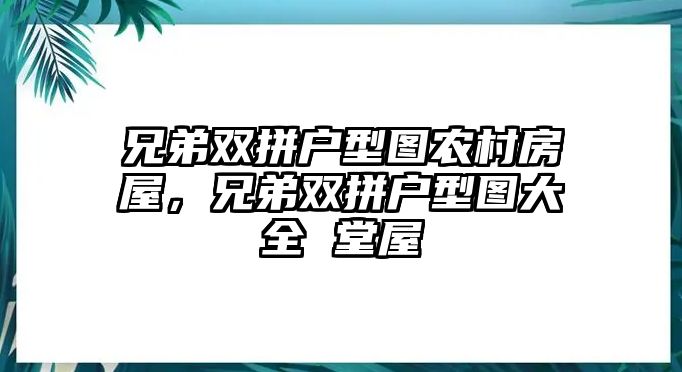 兄弟雙拼戶型圖農村房屋，兄弟雙拼戶型圖大全 堂屋