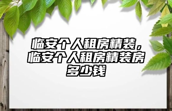 臨安個人租房精裝，臨安個人租房精裝房多少錢