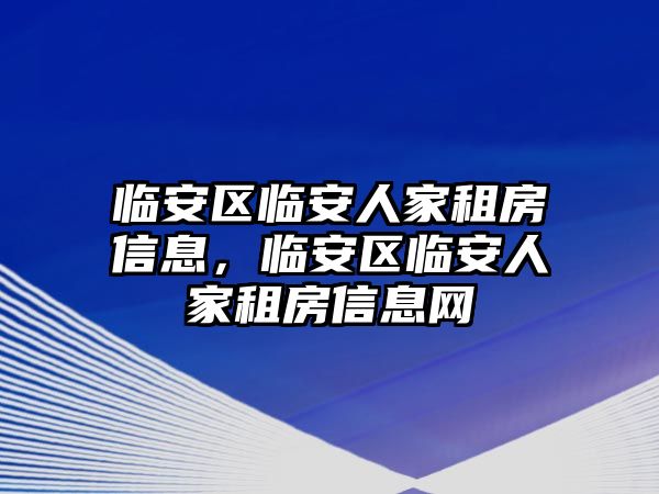 臨安區臨安人家租房信息，臨安區臨安人家租房信息網