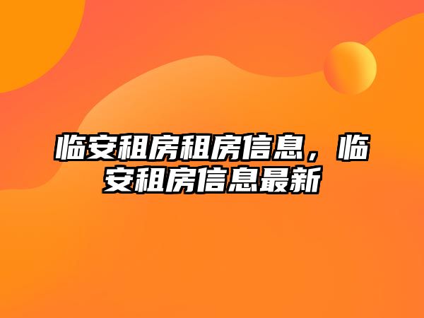 臨安租房租房信息，臨安租房信息最新