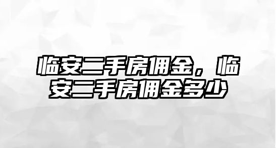 臨安二手房傭金，臨安二手房傭金多少