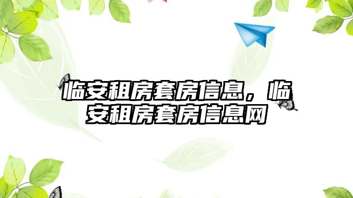 臨安租房套房信息，臨安租房套房信息網