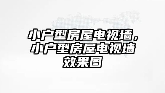 小戶型房屋電視墻，小戶型房屋電視墻效果圖